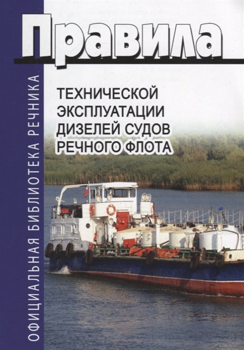 

Правила технической эксплуатации дизелей судов речного флота