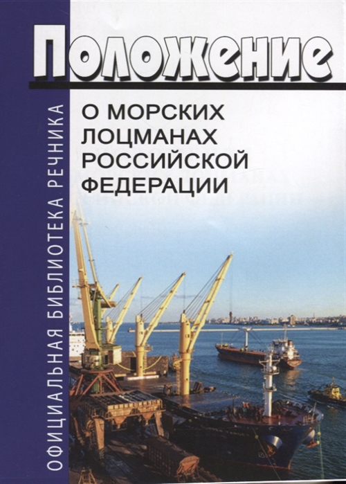 

Положение о морских лоцманах Российской Федерации