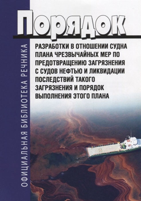 План чрезвычайных мер по борьбе с загрязнением нефтью