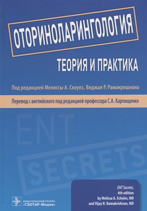 

Оториноларингология Теория и практика