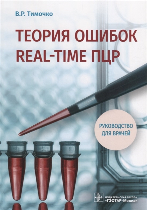 

Теория ошибок real-time ПЦР Руководство для врачей