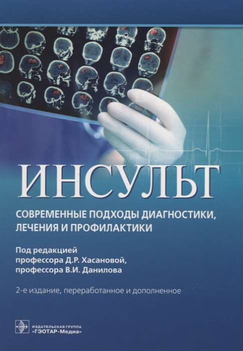 Инсульт современные технологии диагностики и лечения руководство для врачей