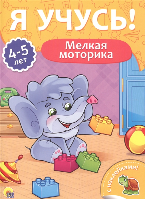 

Мелкая моторика 4-5 лет