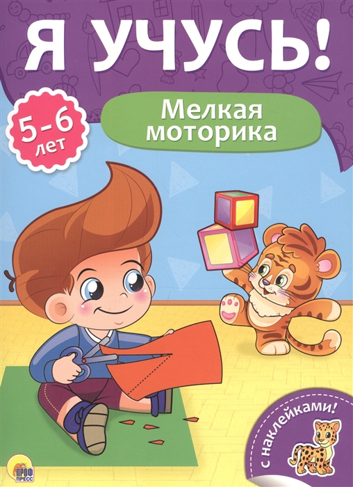 

Мелкая моторика 5-6 лет