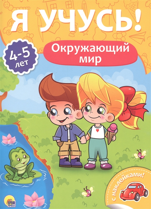 

Окружающий мир 4-5 лет