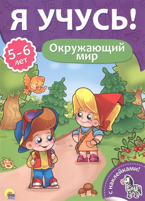 

Окружающий мир 5-6 лет