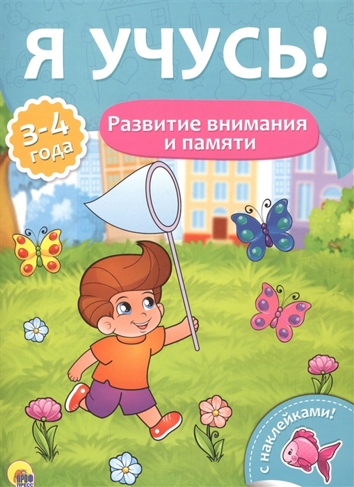 

Развитие внимания и памяти 3-4 года