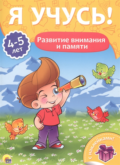 

Развитие внимания и памяти 4-5 лет