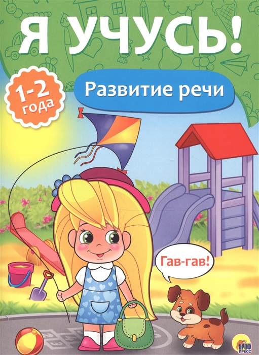 

Развитие речи 1-2 года