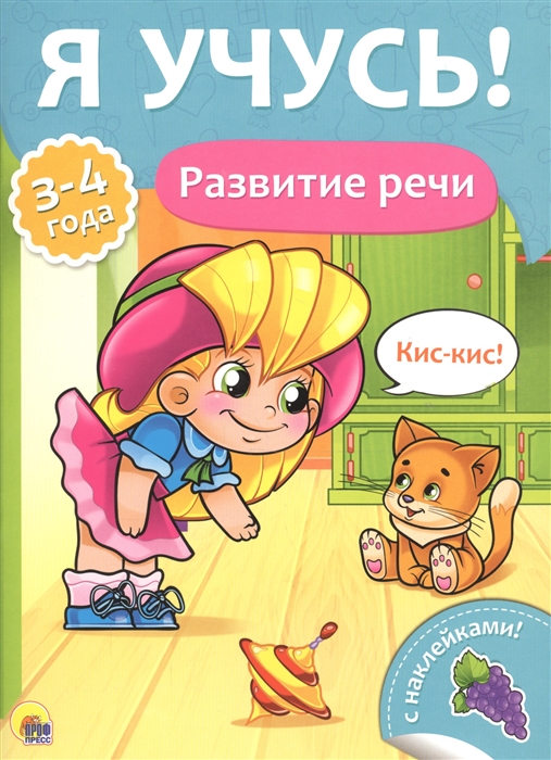 

Развитие речи 3-4 года