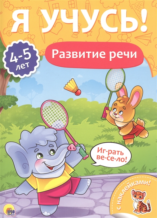 

Развитие речи 4-5 лет
