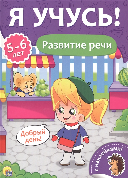

Развитие речи 5-6 лет