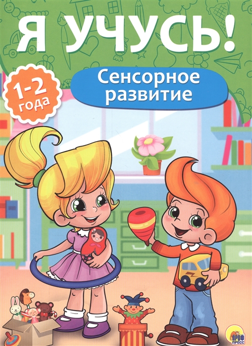 

Сенсорное развитие 1-2 года