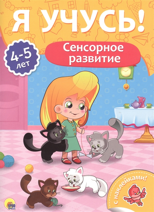 

Сенсорное развитие 4-5 лет