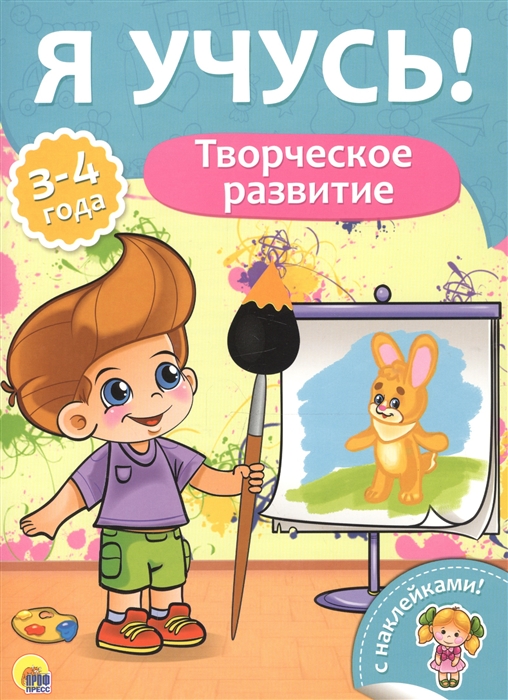 

Творческое развитие 3-4 года