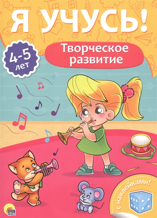 

Творческое развитие 4-5 лет