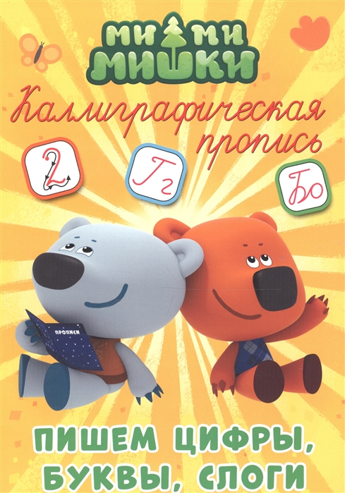 

Ми-ми-мишки Пишем цифры буквы и слоги