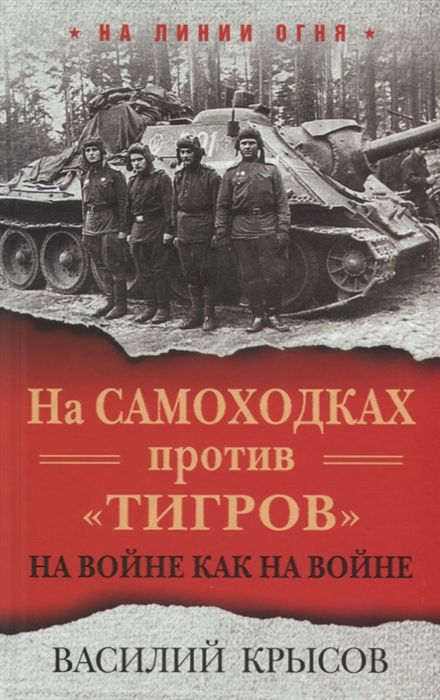 

На самоходках против Тигров На войне как на войне