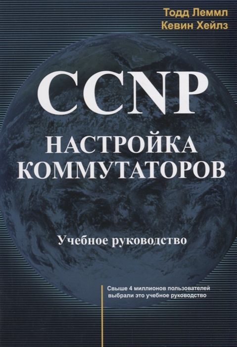 Ccnp настройка коммутаторов учебное руководство