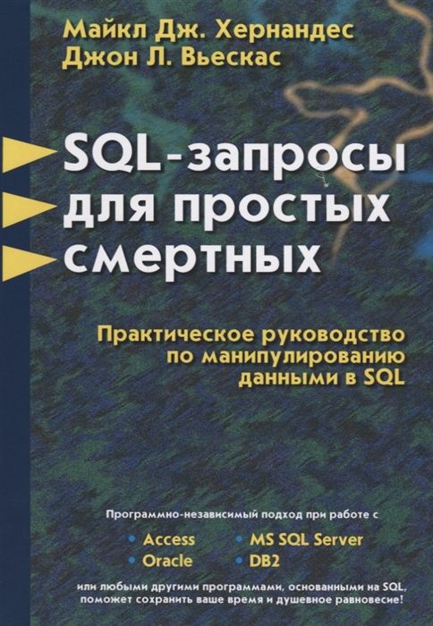 

SQL - запросы для простых смертных Практическое руководство по манипулированию данными в SQL