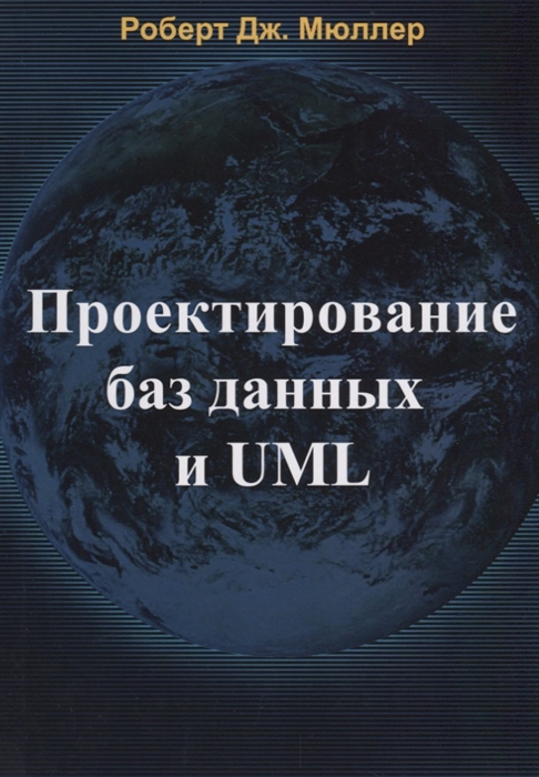 

Проектирование баз данных и UML