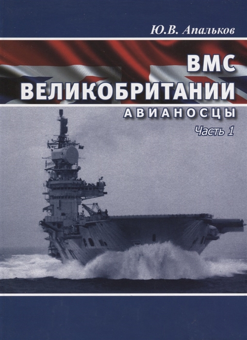 

ВМС Великобритании Авианосцы Часть 1