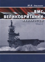 ВМС Великобритании. Авианосцы. Часть 1 ВМС Великобритании. Авианосцы. Часть 1