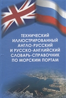 Технический иллюстрированный англо-русский и русско-английский словарь-справочник по морским портам Технический иллюстрированный англо-русский и русско-английский словарь-справочник по морским портам