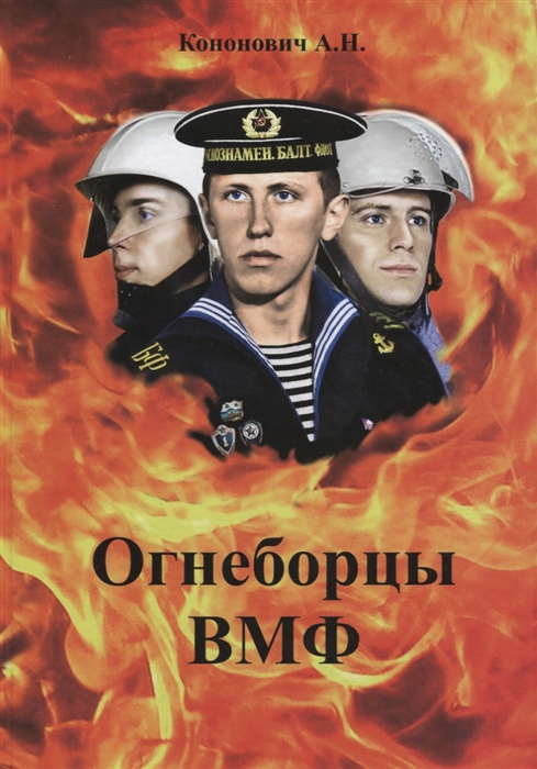 

Огнеборцы ВМФ