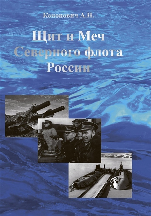 

Щит и меч Северного флота России