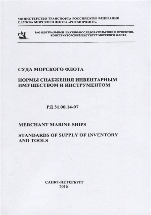 

Суда морского флота Нормы снабжения инвентарным имуществом и инструментом Merchant marine ships Standards of supply of inventory and tools РД 31 00 14-97