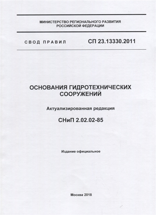 

СП 23 13330 2011 Основания гидротехнических сооружений Актуализированная редакция СНиП 2 02 02-85