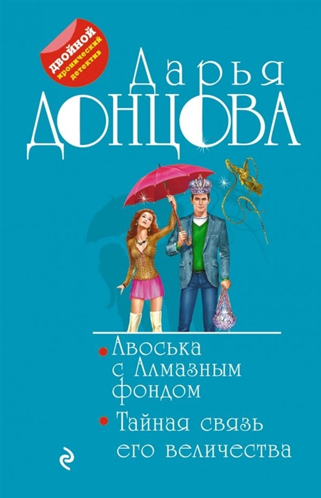 

Авоська с Алмазным фондом Тайная связь его величества