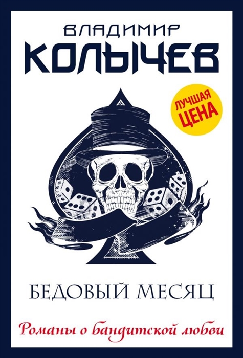 

Бедовый месяц