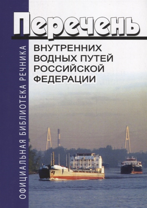 

Перечень внутренних водных путей Российской Федерации