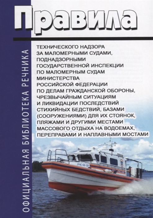 

Правила технического надзора за маломерными судами поднадзорными государственной инспекции по маломерным судам Министерства Российской Федерации по делам гражданской обороны чрезвычайным ситуациям и ликвидации последствий стихийных бедствий базами соо