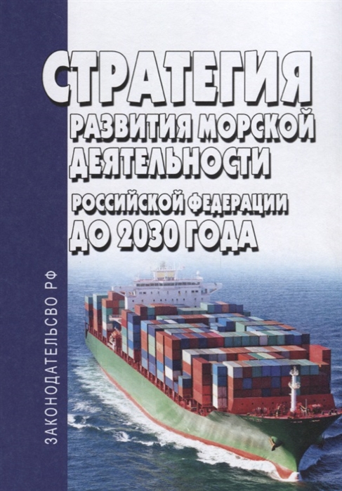 

Стратегия развития морской деятельности Российской Федерации до 2030 года