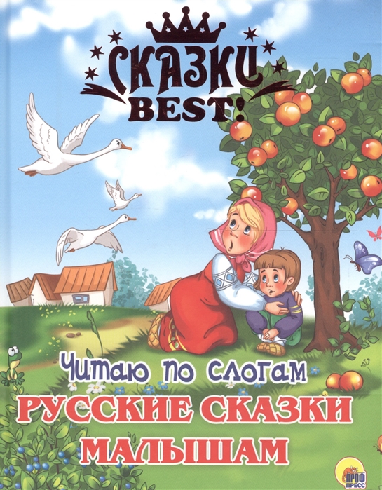 

Русские сказки малышам