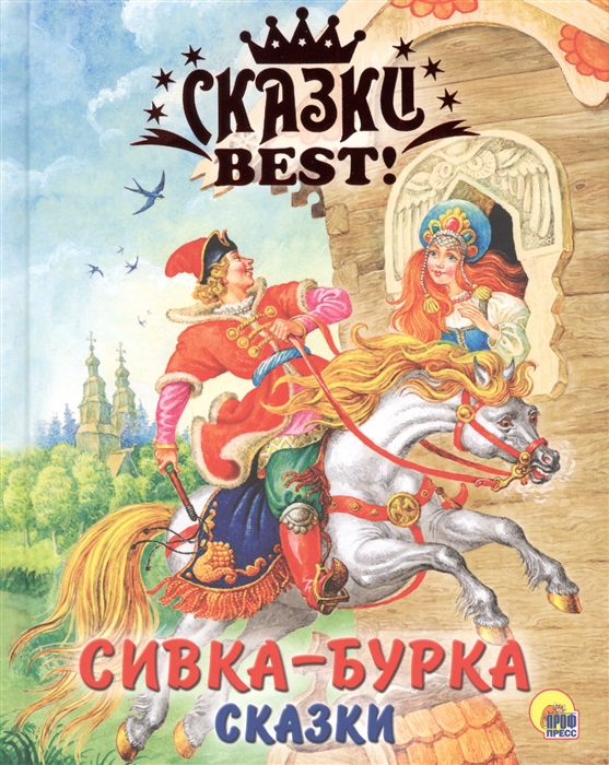 

Сивка-Бурка