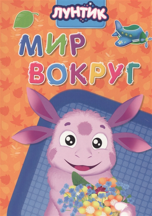 

Мир вокруг