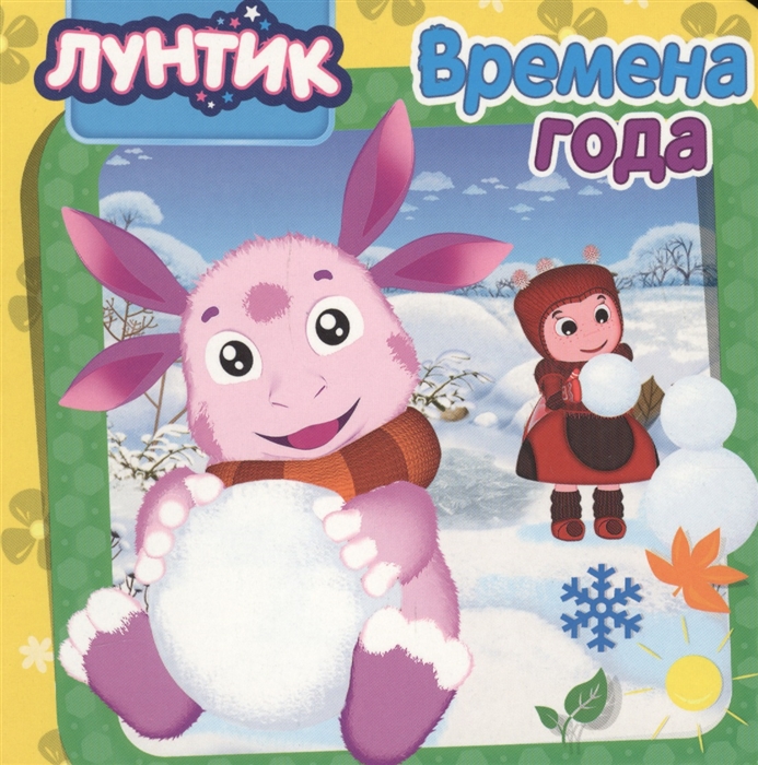 

Лунтик Времена года