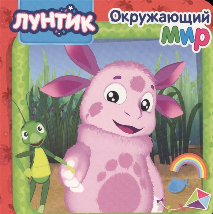

Лунтик Окружающий мир