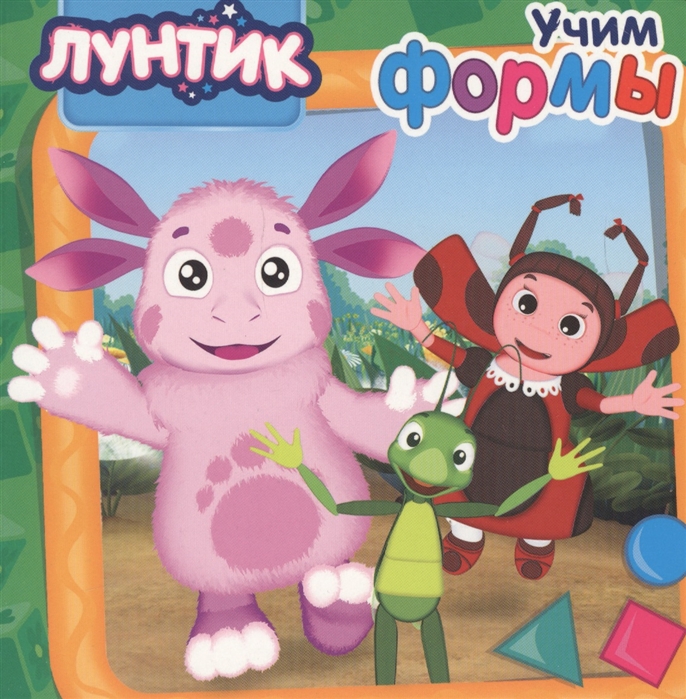 

Лунтик Учим формы
