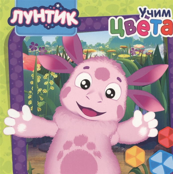 

Лунтик Учим цвета