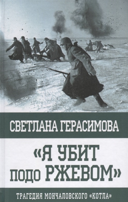 

Я убит подо Ржевом Трагедия Мончаловского котла