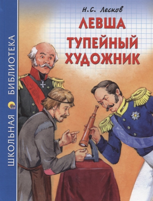 

Левша Тупейный художник