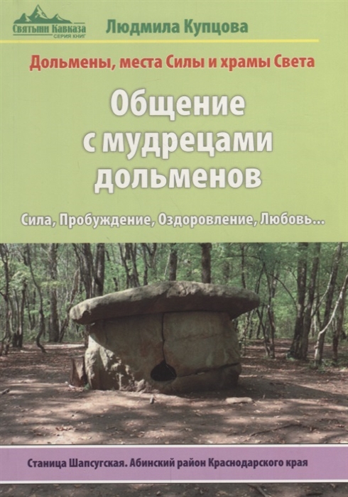 Общение с мудрецами дольменов Станица Шапсугская Абинский район Краснодарского края Дольмены места Силы и храмы Света Сила Пробуждение Оздоровление Любовь