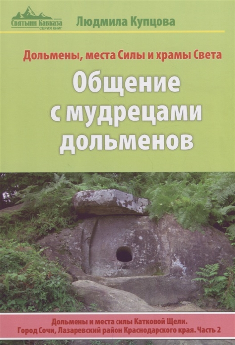 Общение с мудрецами дольменов Дольмены и места силы Катковой Щели Город Сочи Лазаревский район Краснодарского края Часть 2 Дольмены места Силы и храмы Света