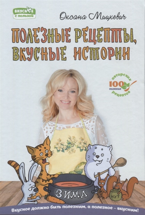 

Полезные рецепты вкусные истории Зима