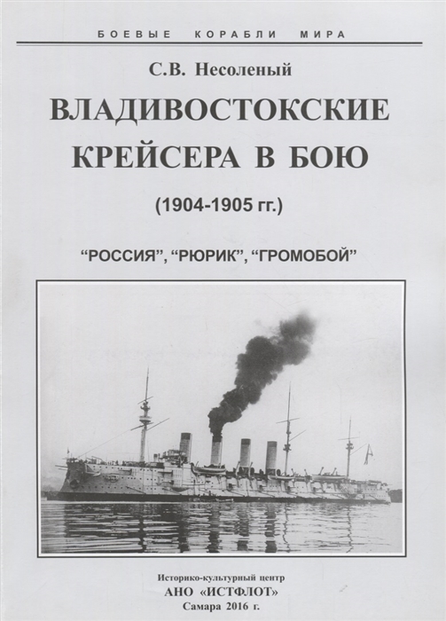 Владивостокские крейсера в бою 1904-1905 гг Россия Рюрик Громобой